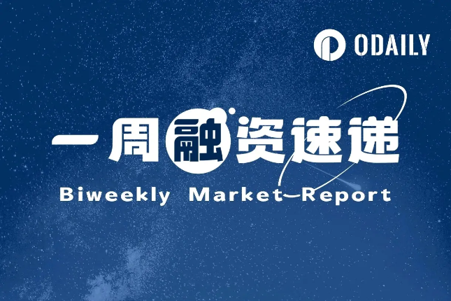 一周融资速递 | 19家项目获投，总融资规模达到23亿美元（6.23-6.29）