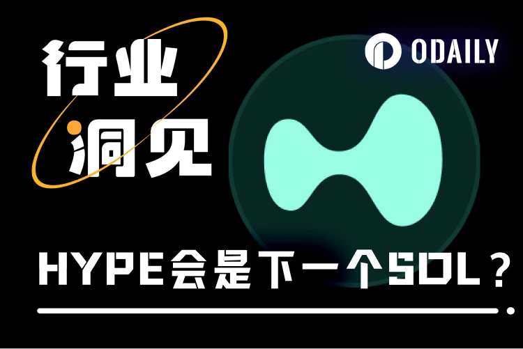 With a total transaction volume of 1.5 trillion US dollars, Hyperliquid (HYPE) tops the throne of on-chain contracts. Is it the next SOL?