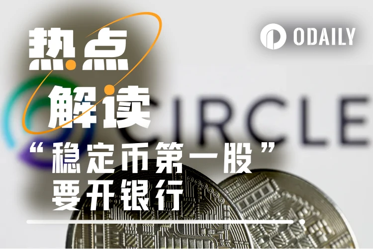 600 bilhões de dólares em ativos sob custódia, a "primeira ação de stablecoin" Circle solicita licença de banco fiduciário federal