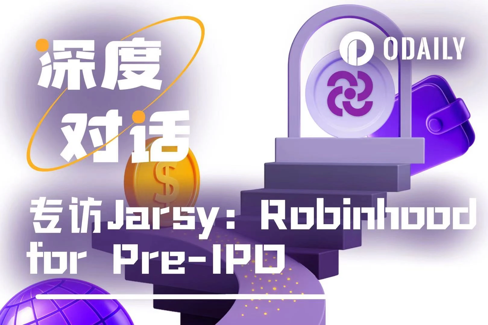 Odaily exclusive interview with Jarsy: How does Robinhood in the Pre-IPO field break the private equity investment threshold with ?