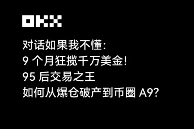 9个月狂揽千万！95后交易之王“如果我不懂”，如何从爆仓破产到币圈A9？