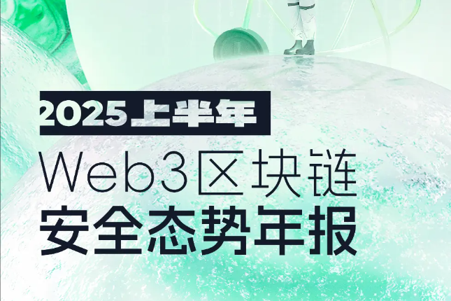 Beosin重磅 | 2025年上半年 Web3 区块链安全态势分析