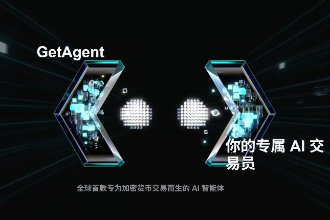 GetAgent：AI如何重塑加密交易的「游戏规则」？