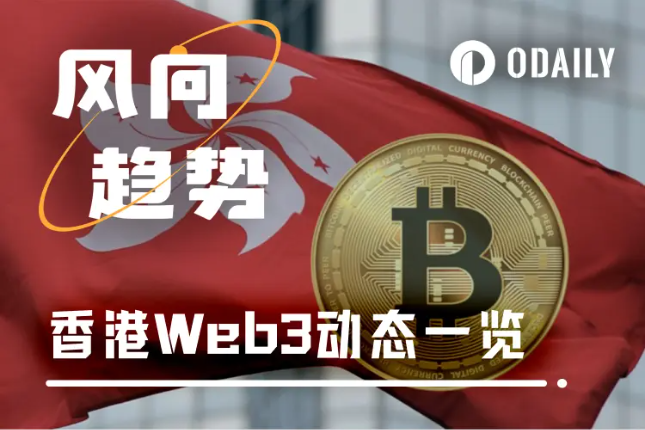 政策落地、资金回流、空间激活：香港给了Web3多大的想象力？