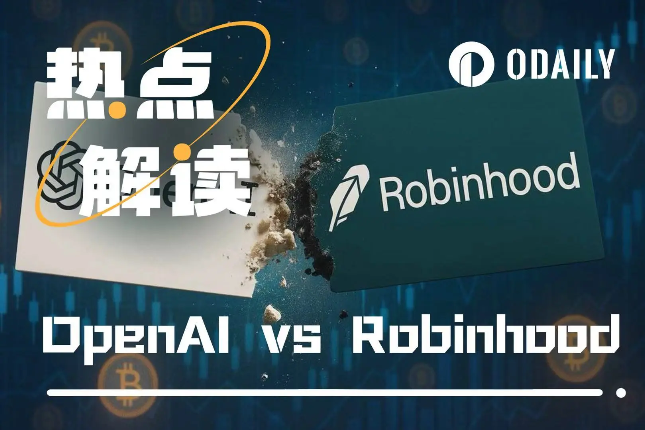 OpenAI怒斥Robinhood未经授权，股票代币化触碰了谁的利益？
