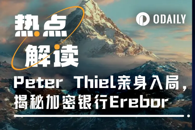 揭秘Erebor：Peter Thiel的加密银行，特朗普金主们的阳谋
