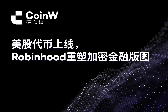 CoinW研究院：美股代币上线，Robinhood重塑加密金融版图