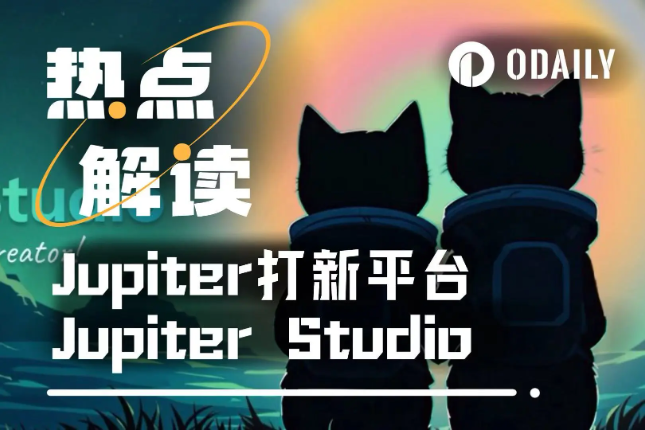 打新平台Jupiter Studio上线，首日带起链上行情