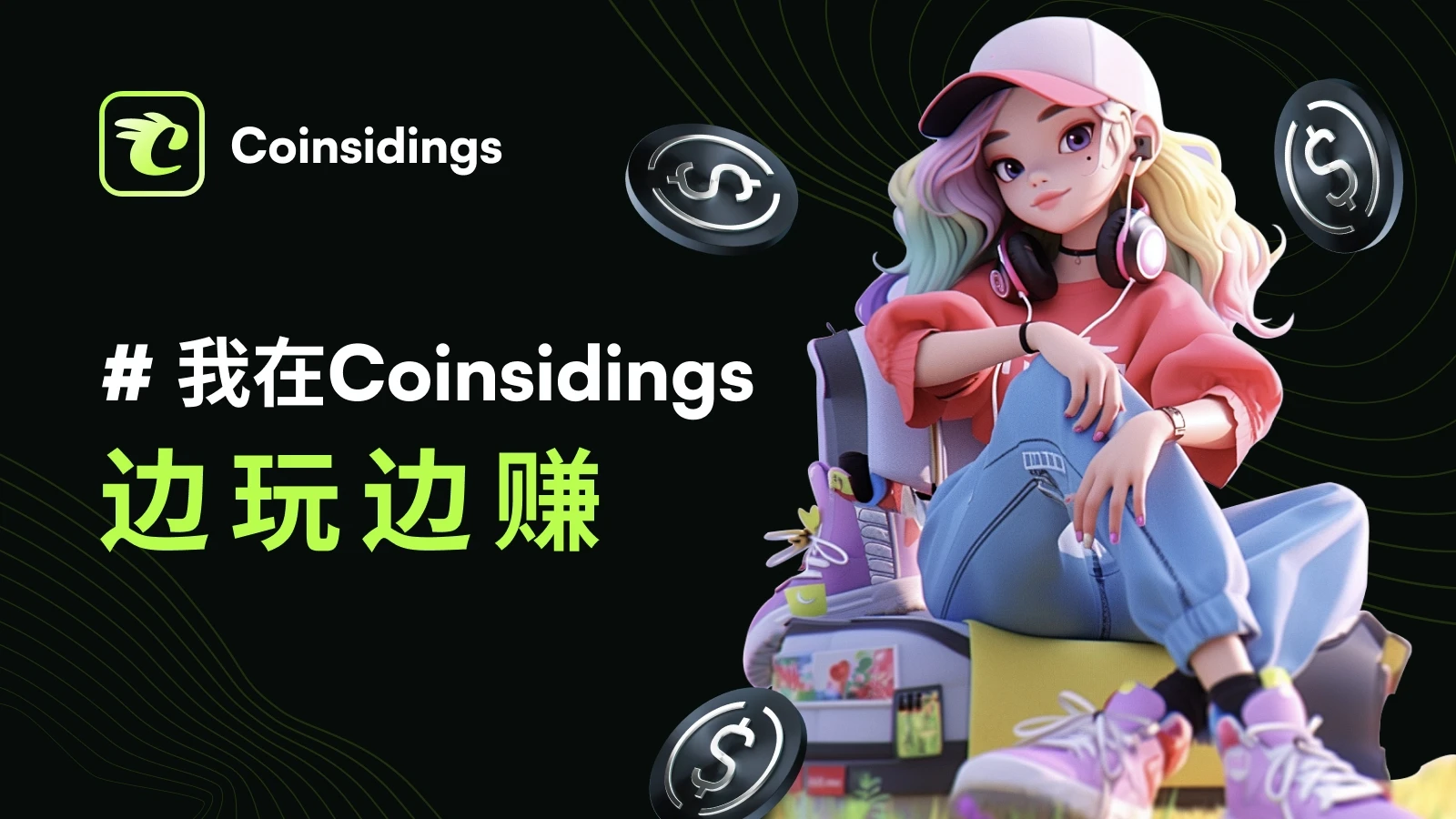 旅行变现：Coinsidings带来的副业机会