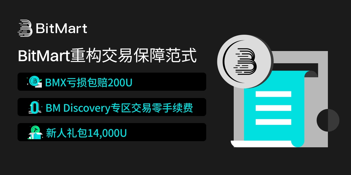 Compensation for losses + 0 fees: BitMart reconstructs the transaction protection paradigm