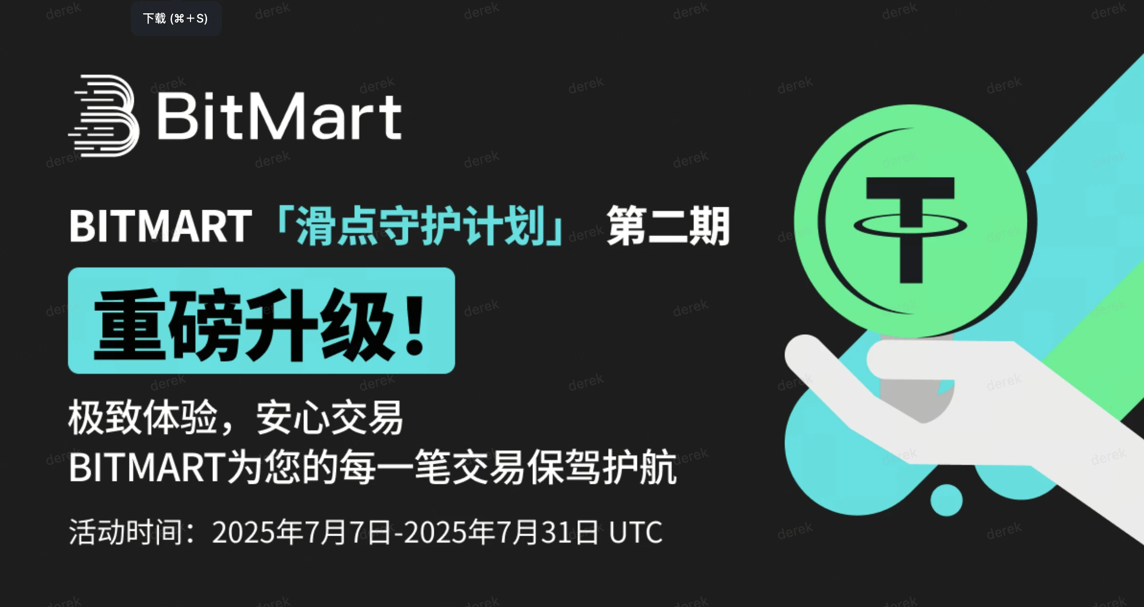 Compensation for losses + 0 fees: BitMart reconstructs the transaction protection paradigm