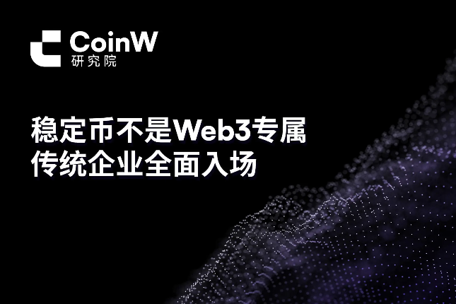 稳定币不是Web3专属，传统企业全面入场