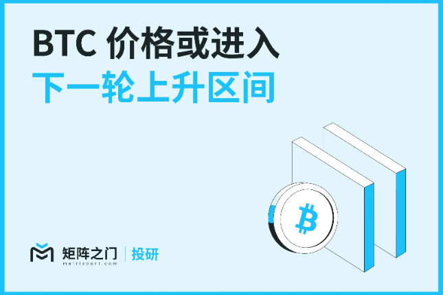 Matrixport投研：BTC价格或进入下一轮上升区间