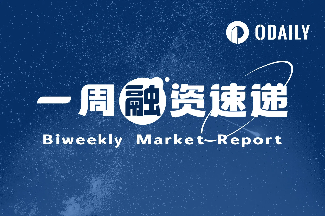 一周融资速递 | 15家项目获投，已披露融资总额约7.6亿美元（6.30-7.06）