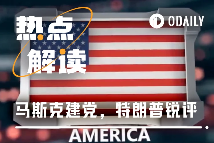 Interpretation: Musk establishes the "American Party", Trump sharply criticizes it as "absurd to the extreme"