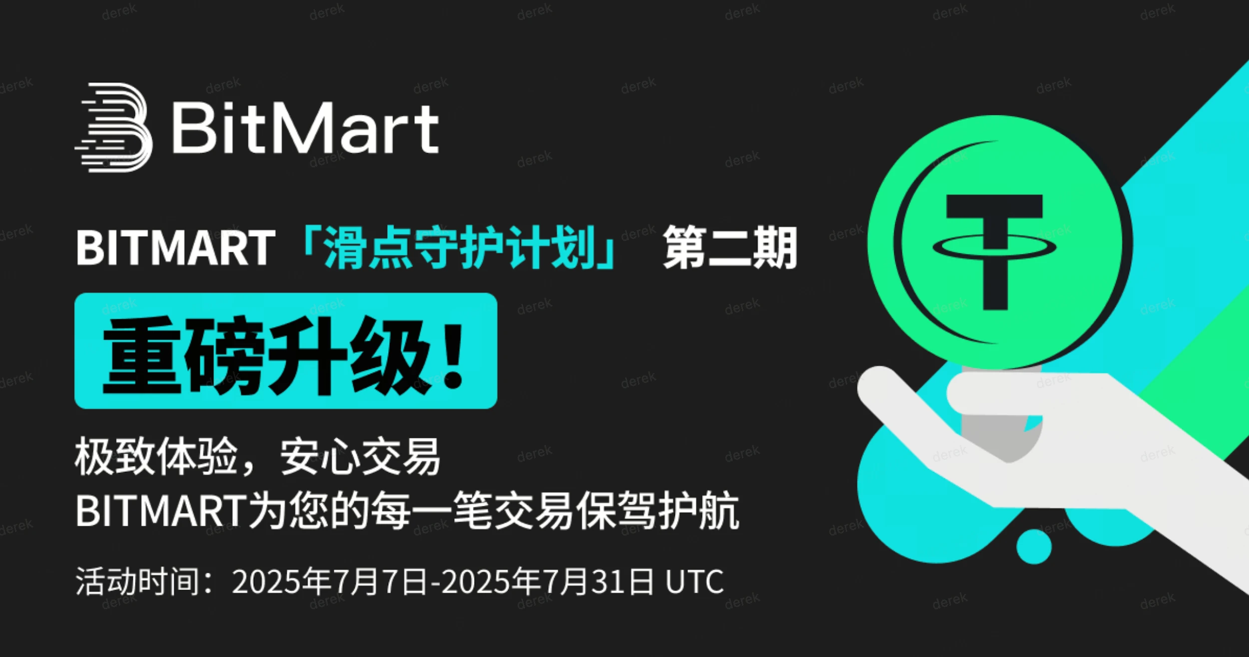 ​BitMart「滑点守护计划」二期重磅升级，定义安心交易新纪元