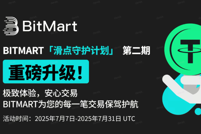 ​BitMart「滑点守护计划」二期重磅升级，定义安心交易新纪元