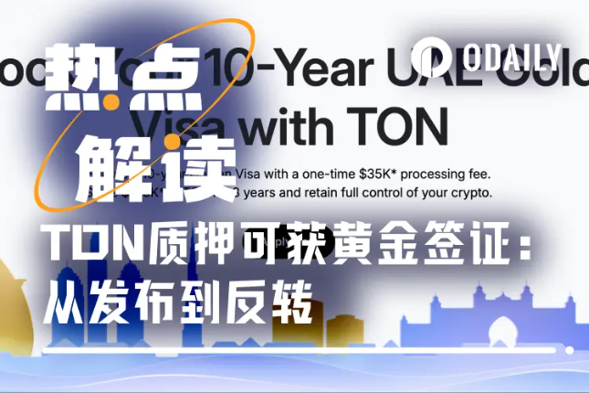 质押TON换阿联酋黄金签证？发布20小时即遭反转