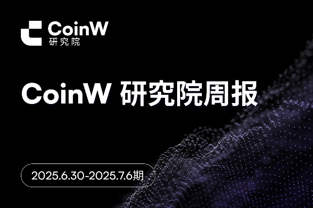 CoinW Research Institute Weekly Report (2025.6.30-2025.7.6)