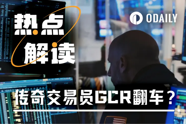 Legendary trader GCR crashed? &quot;God of prediction&quot; or &quot;insider&quot;?