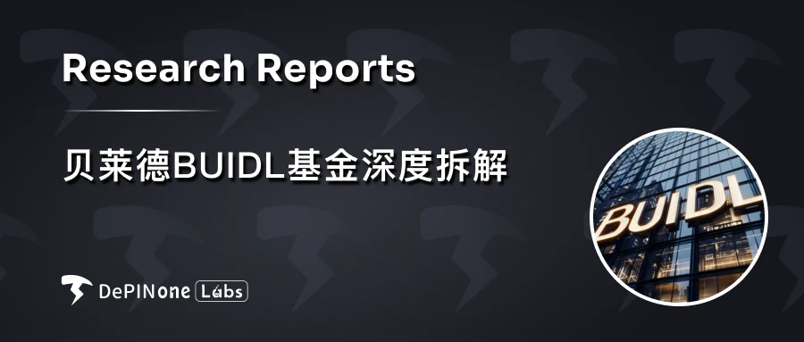 贝莱德BUIDL基金深度拆解，如何影响RWA格局