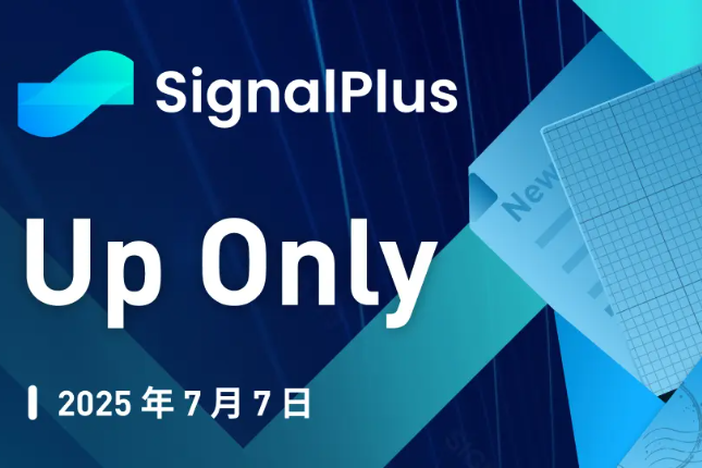 SignalPlus宏观分析特别版：Up Only