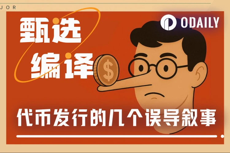 代币发行避坑指南：研究40个项目、5万个数据点后，发现唯一有效的策略是……