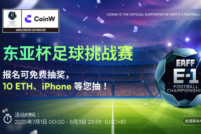 CoinW币赢启动「东亚杯足球挑战赛」：50万USDT奖池，打造体育与加密融合新体验