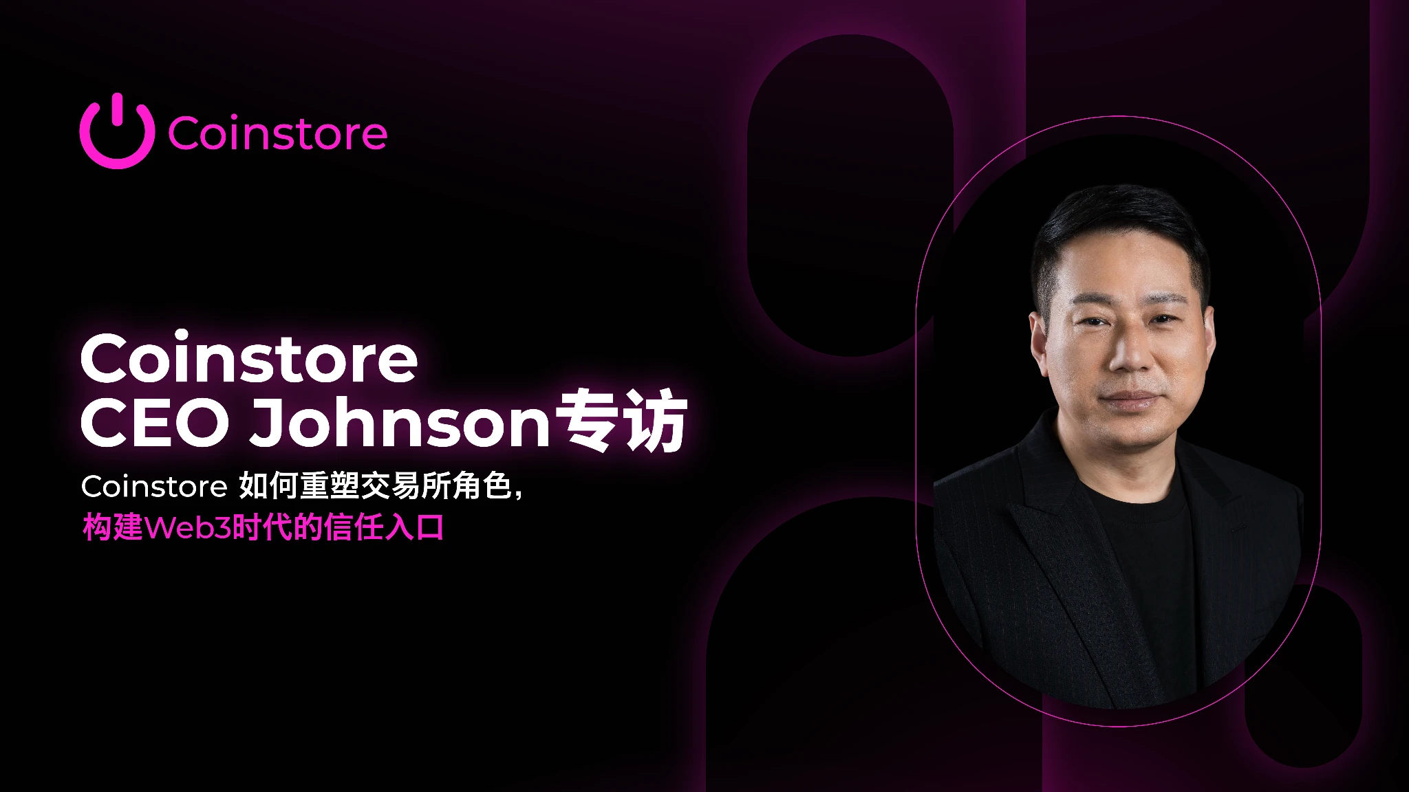 Coinstore CEO Johnson专访：Coinstore如何重塑交易所角色，构建Web3时代的信任入口