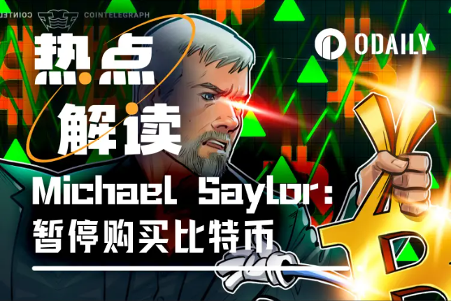 “头号巨鲸”Strategy暗示暂停增持，BTC迎来关键转折点？