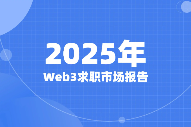 Web3 Job Market Report in 2025: 10,000 people squeezed into 28 positions, how can you win?