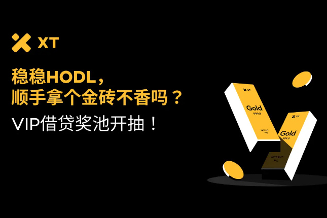 加入 XT VIP 借贷，轻松赢黄金