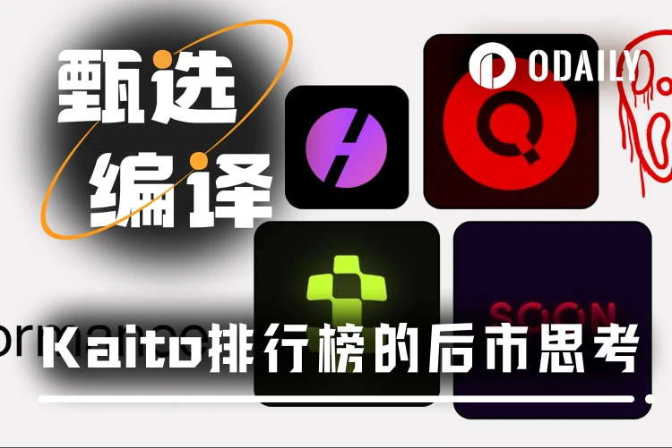 空投即巅峰？数据揭示Kaito模式下的代币“速朽”魔咒