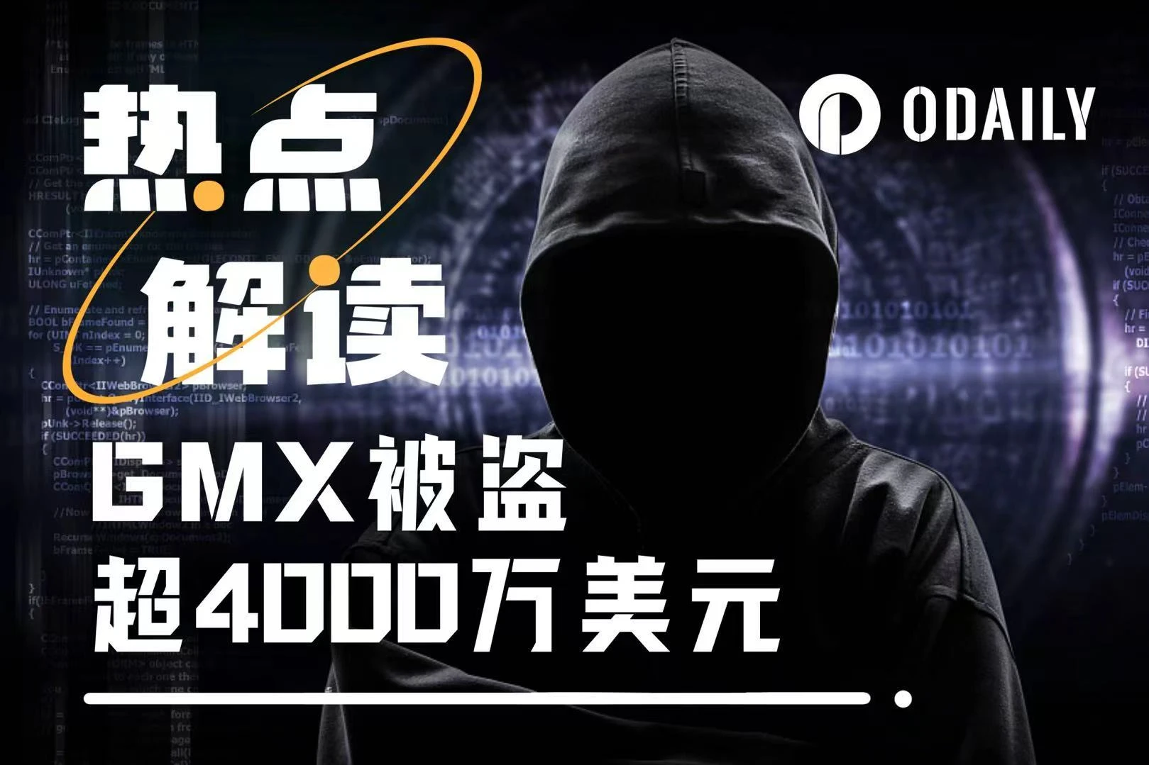 超4000万美元被盗，GMX遭精准伏击始末
