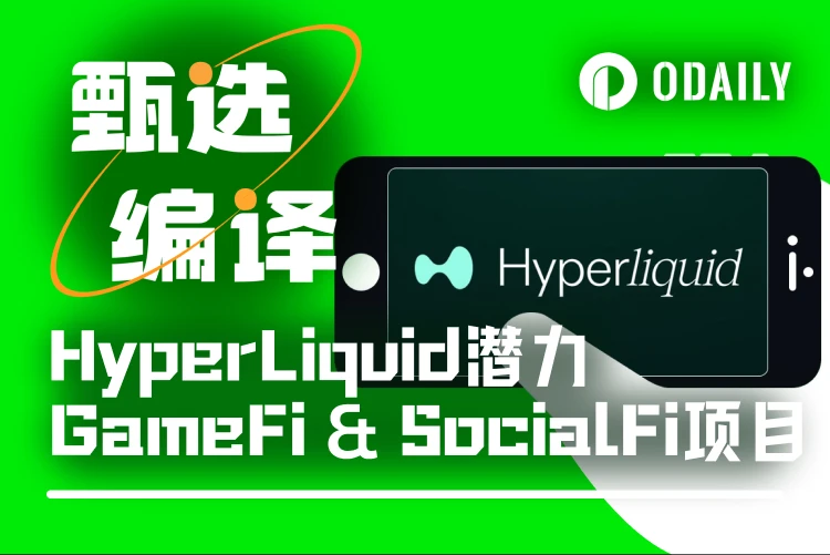 Não se limita ao comércio, HyperLiquid revisita projetos iniciais de GameFi e SocialFi