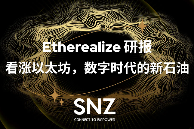 Etherealize研报：看涨以太坊，数字时代的新石油