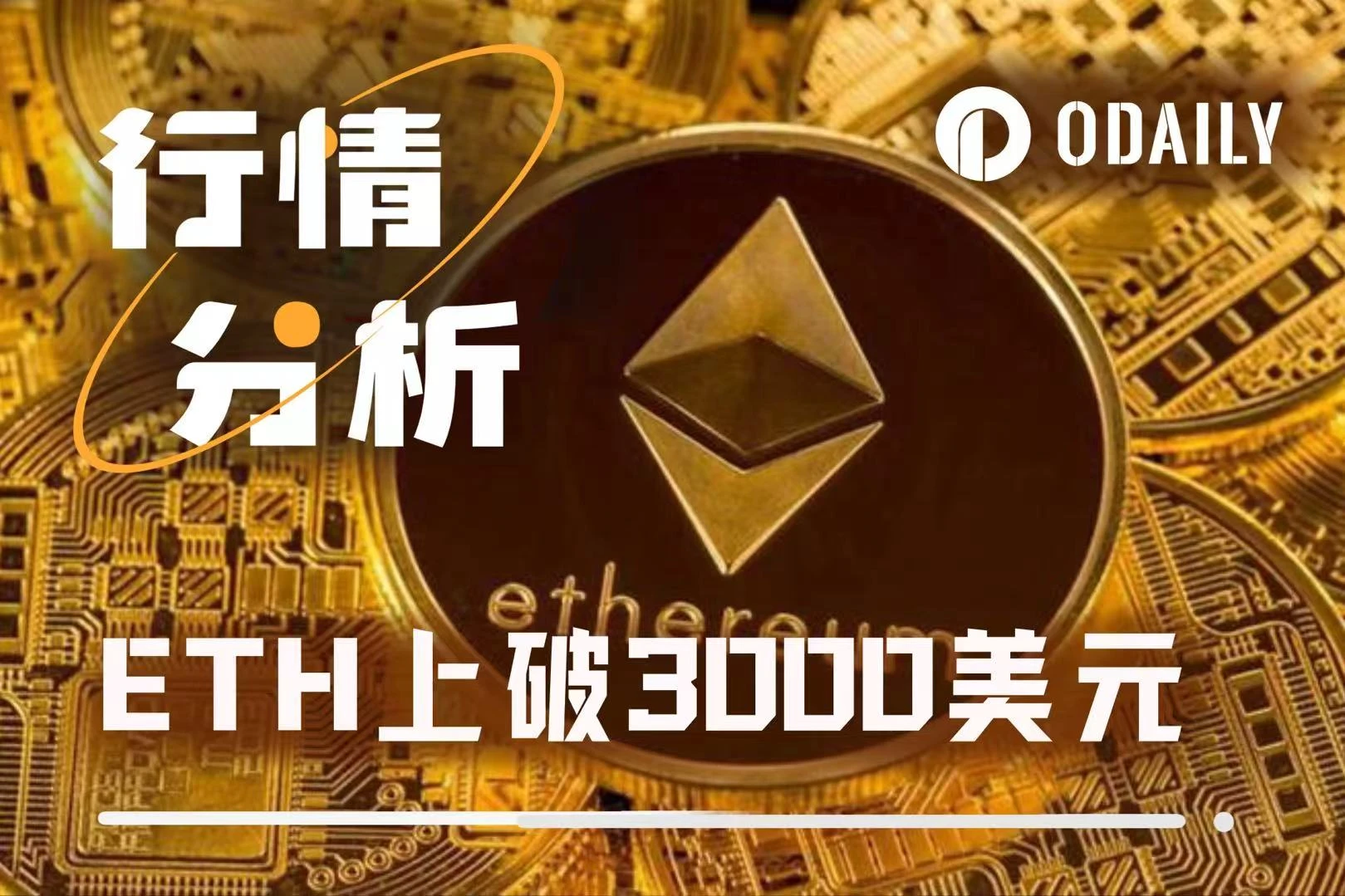 ETH冲破3000大关，BTC再创新高，山寨季这次会来吗？