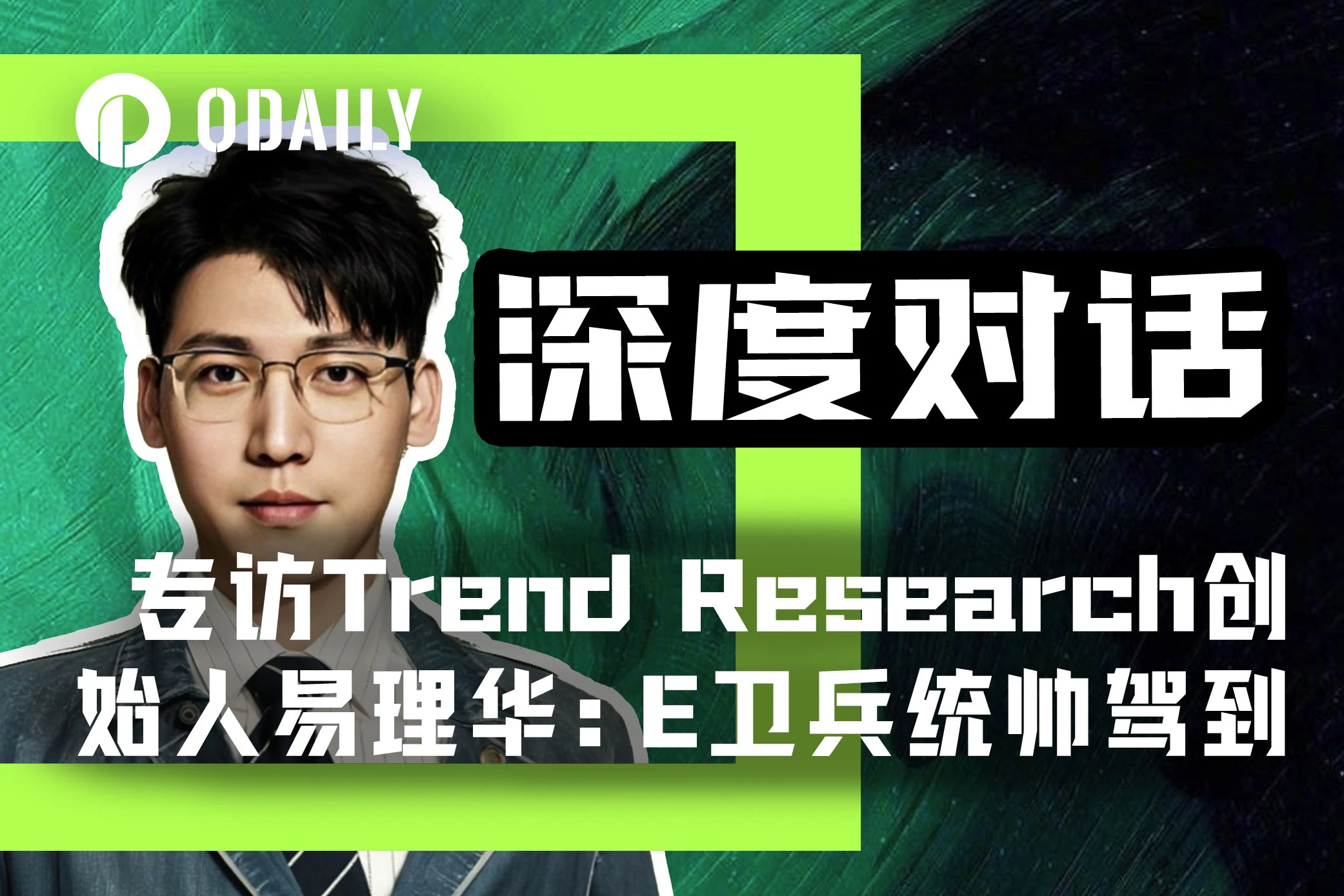 Odaily专访易理华：底部喊单ETH持仓18.2万枚，浮盈1.3亿美元为何“分币不卖”？
