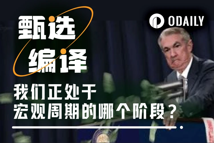 暴涨后的沉思：我们正处于宏观周期的哪个阶段？