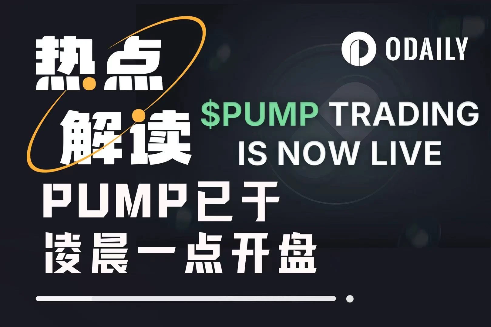 PUMP打新稳赚，空投未至，现在该做多还是做空？