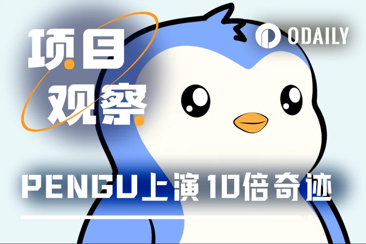 PENGU performs a 10-fold miracle, and the fat penguin becomes the biggest winner of encrypted IP?