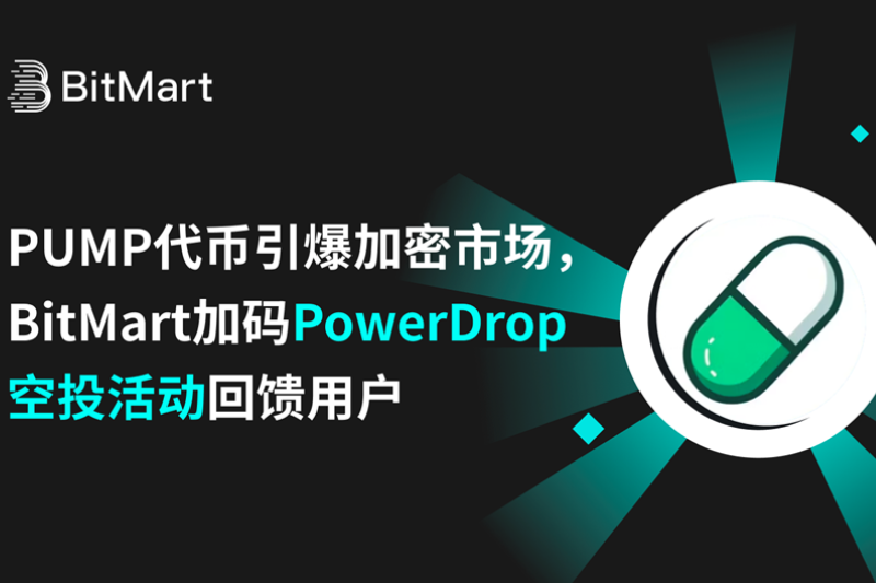 PUMP tokens set off the crypto market, BitMart added PowerDrop airdrop event to give back to users