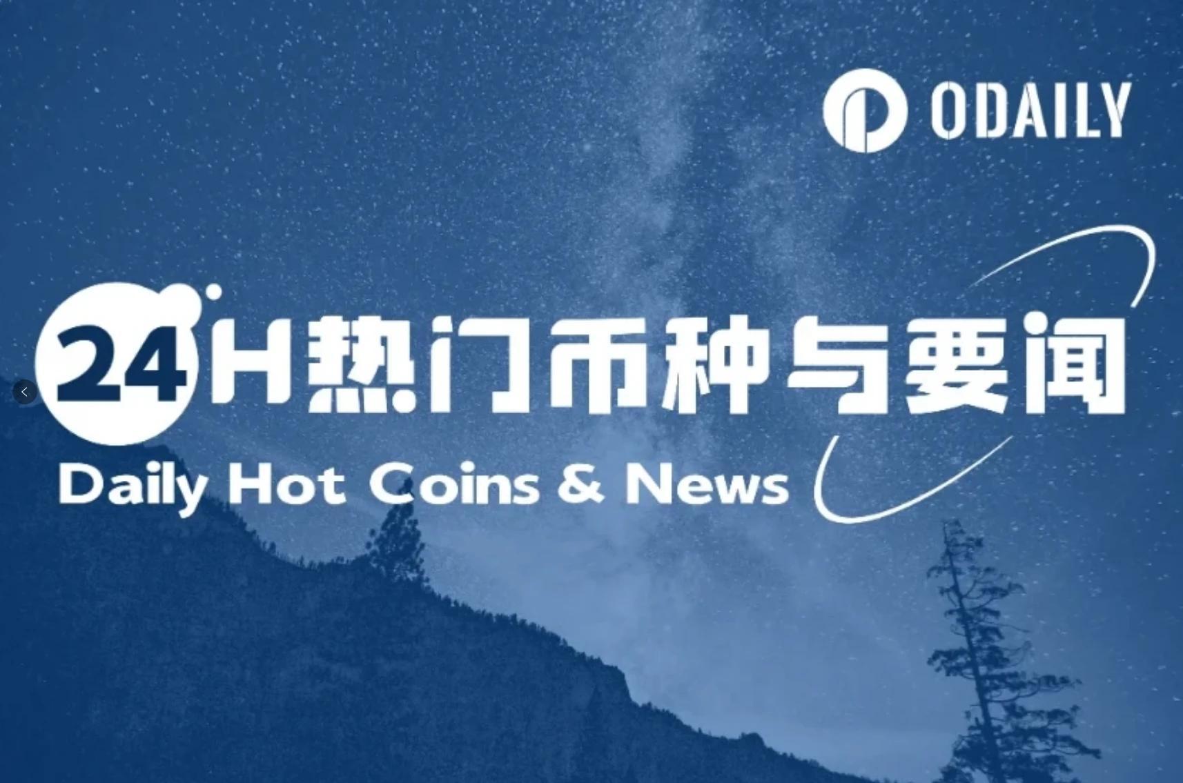24H熱門幣種與要聞| 川普簽署GENIUS法案；白宮擬於7月22日發布首份加密政策報告（7月21日）