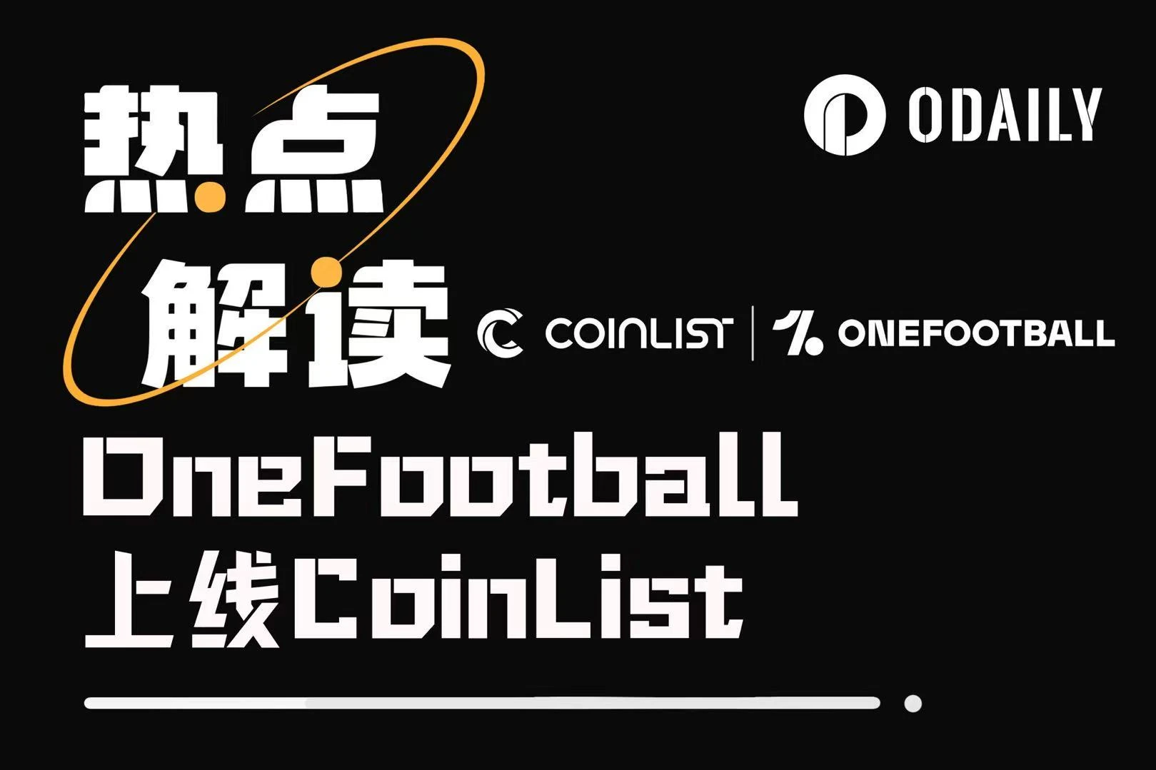 3年前融资3亿美元的OneFootball上线CoinList，值得参与吗？