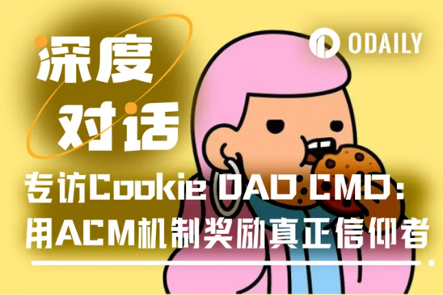 Odaily专访Cookie DAO：用ACM机制奖励真正信仰者