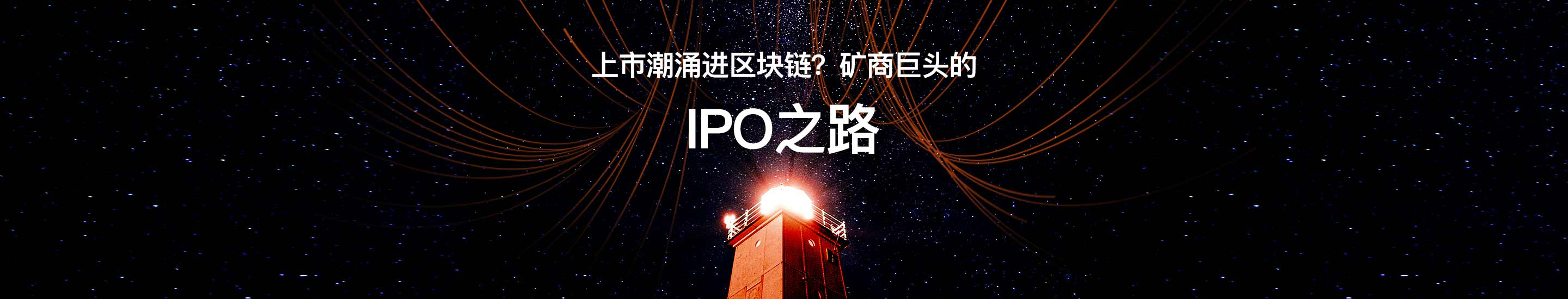 上市潮涌进区块链？矿商巨头的IPO之路