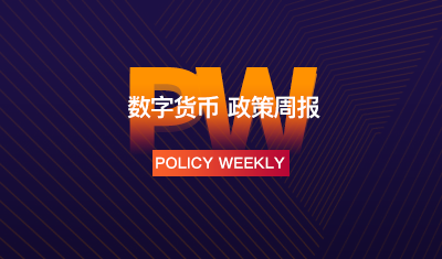 政策周报 | 人民日报出版《区块链领导干部读本》，美国政府将跨境管制加密币(8.13-8.17)