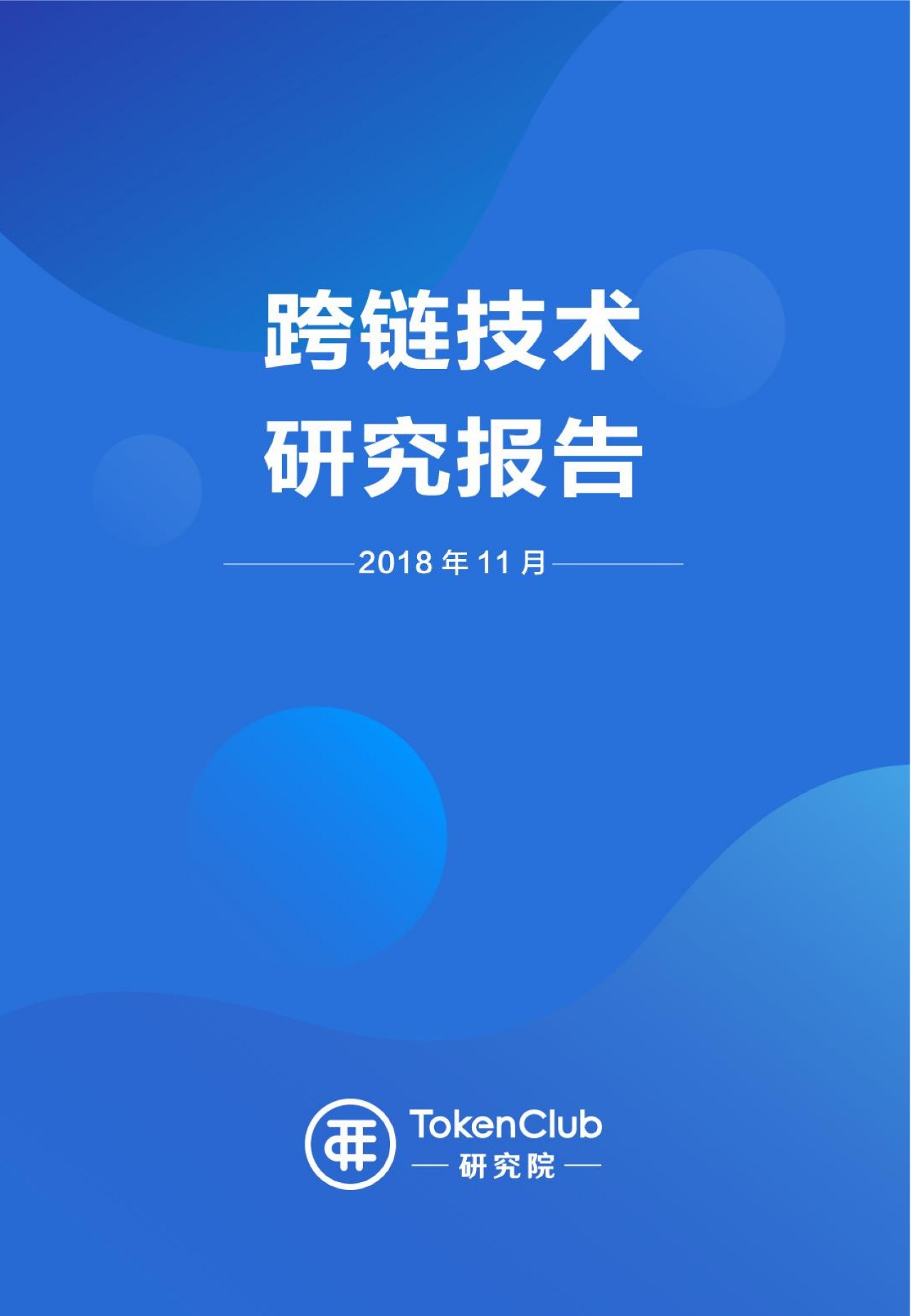 【TokenClub研究院】跨链技术研究报告：区块链互联的桥梁