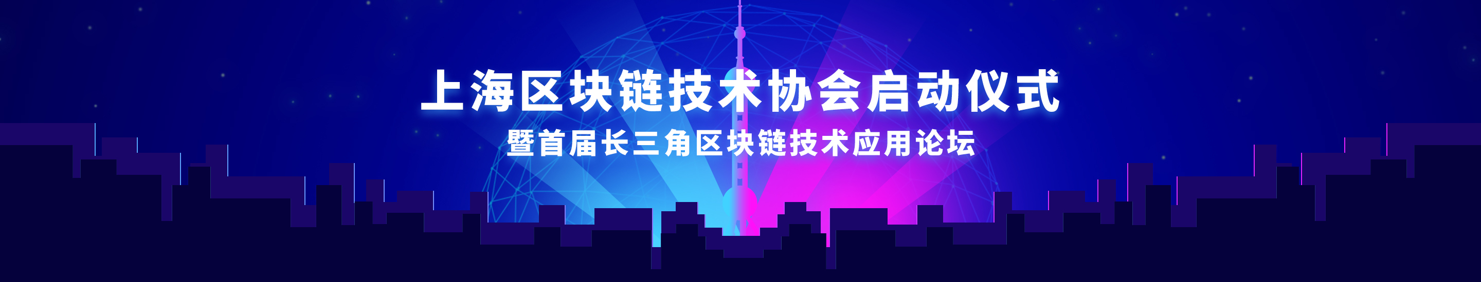 上海区块链技术协会启动仪式 暨首届长三角区块链技术应用论坛