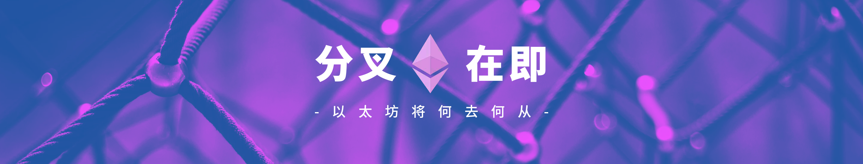 分叉临近，以太坊将何去何从？